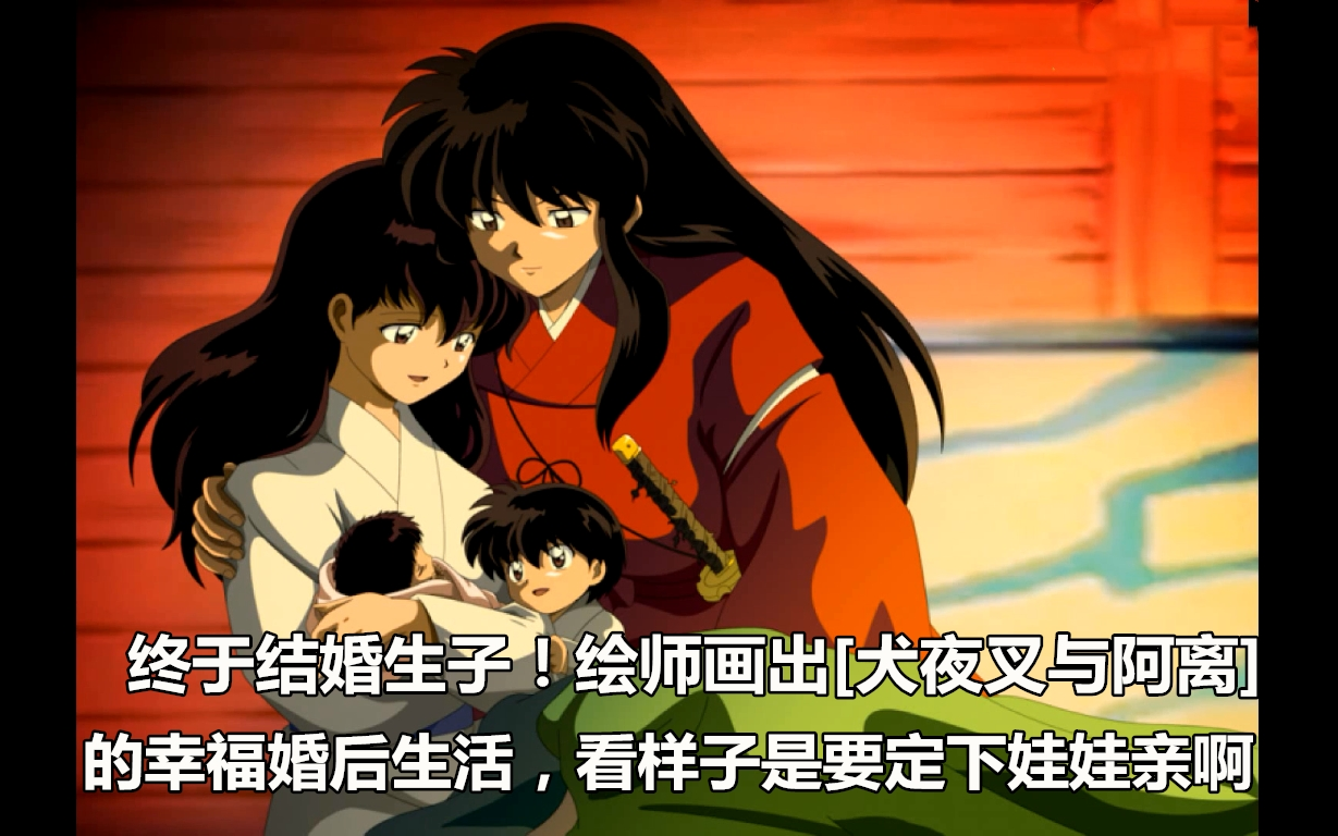 绘师画出「犬夜叉与阿离」的幸福的婚后生活,看样子是要定下娃娃亲啊
