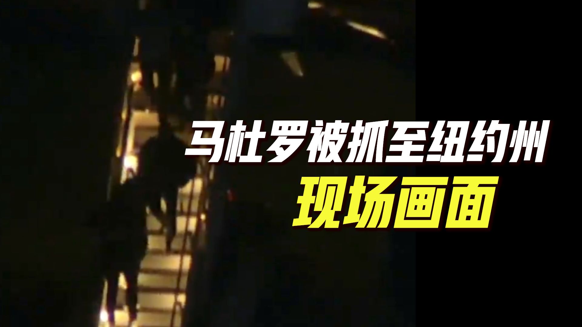 现场画面：马杜罗被抓至美国纽约州