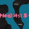 一场神秘园洞穴探险，被困卡在 S 型通道，18 小时生死挣扎能否突围