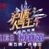 《沪语人气王》第一季第1集 初赛第一场 完整版20200612