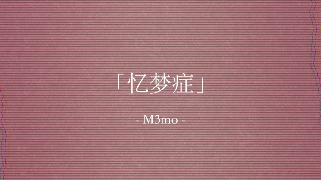 “发烧听到的声音写成音乐 ”