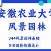 安徽农业大学-风景园林-小林学姐-344风景园林基础、910园林快图设计 26考研/27考研 考研备考规划公开课 直系学姐初试分享 考研最新分析解读