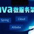 千锋教育Java微服务架构视频教程：SpringCloud Alibaba