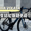 给JAVA VOLATA碳纤维车架电变铝轮版"瘦个身"