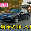 经典之作本田雅阁八代半，家用B级车的常青树，2.4的排量动力顺滑