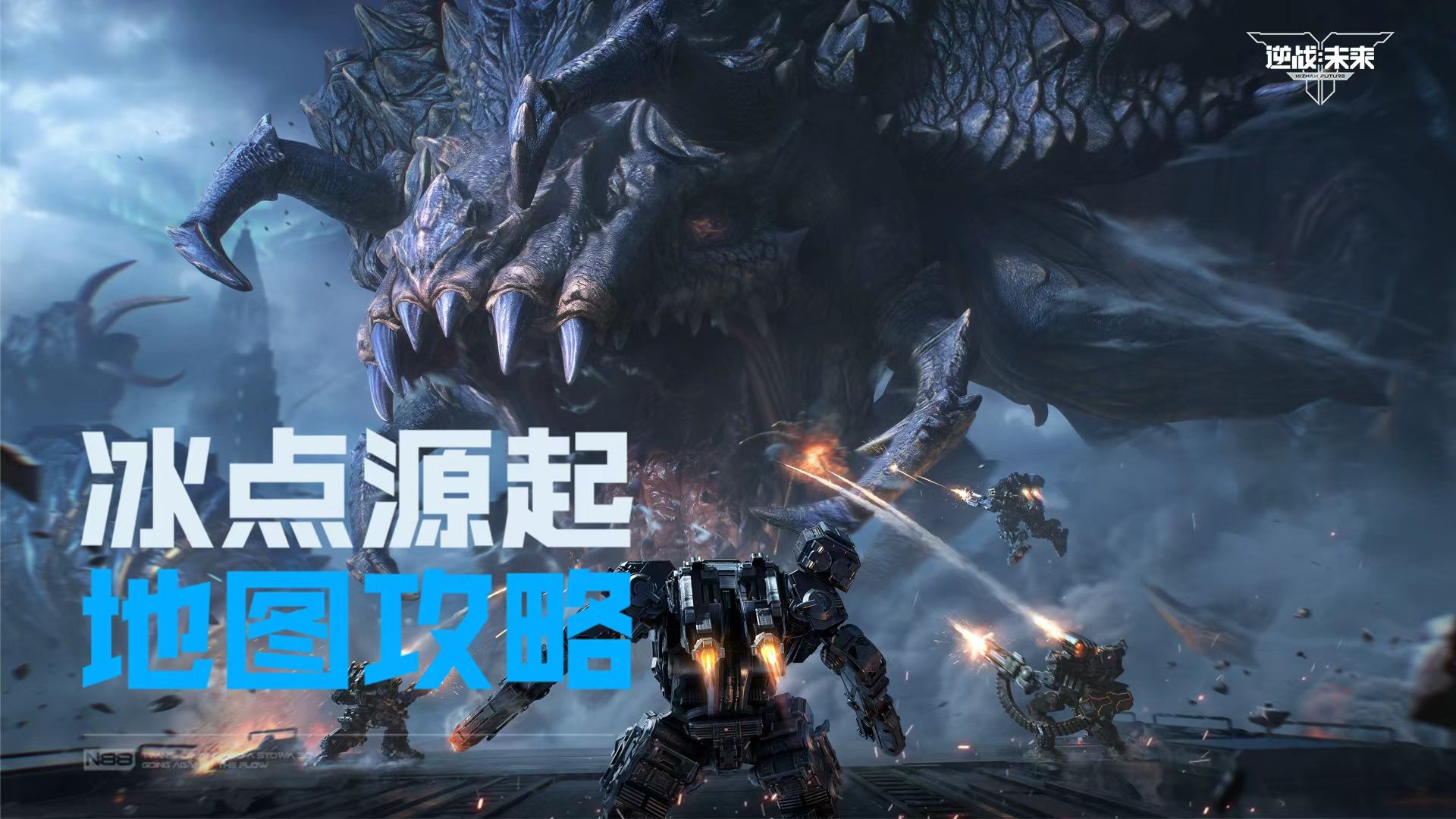 【地图攻略】全新猎场：冰点源起