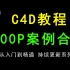 【C4D教程】1000个C4D案例合集！白嫖到就业！持续更新中！