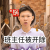 当班主任被举抱（李老师扛下所有了哈哈哈哈