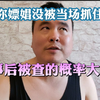 嫖娼没被当场抓，事后被查的概率有多大