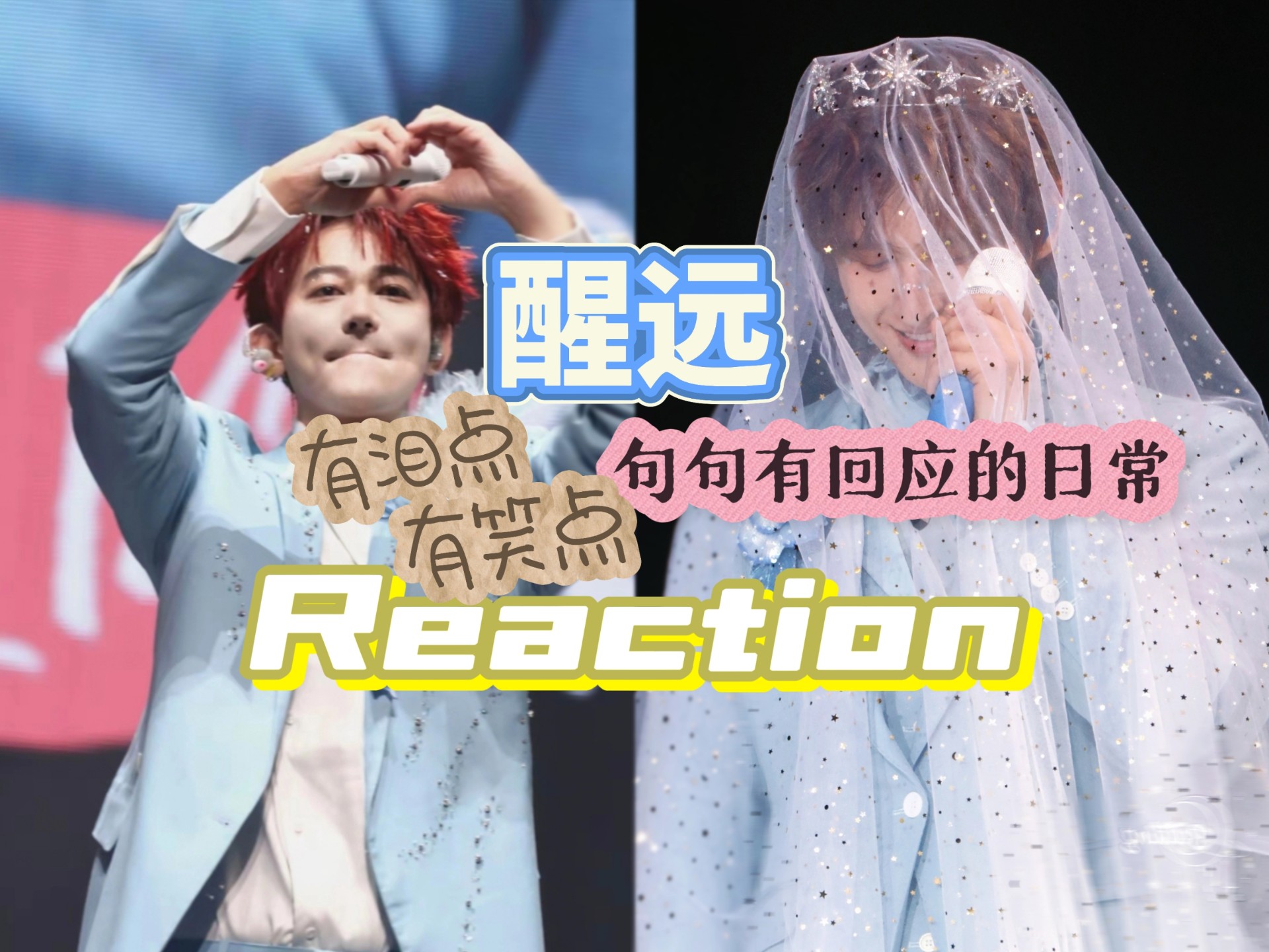 【醒远+偏张远专场Reaction】糖分继续加量，醒远可太甜了，可爱且真诚的远子，更爱了！