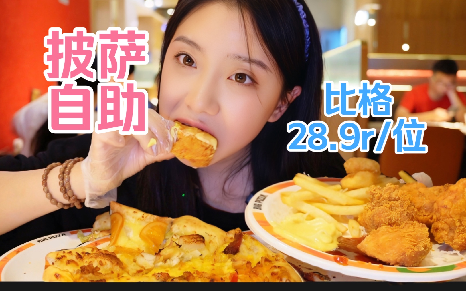 上海28.9披萨自助！！披萨、炸鸡、甜品、冰激凌全都不限量吃到爽！猜猜我吃了多少～