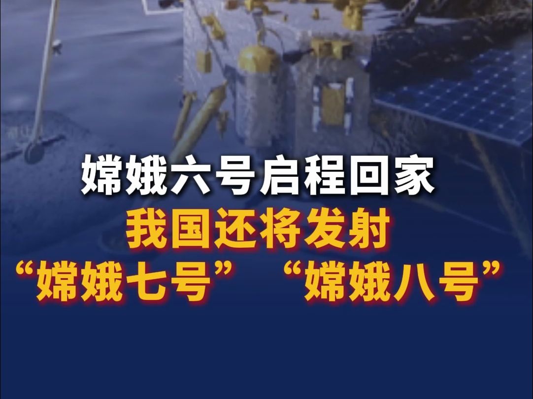 嫦娥六号带着月球“土特产”启程回家!我国还将发射“嫦娥七号”“嫦娥八号”,期待!为中国航天点赞!哔哩哔哩bilibili