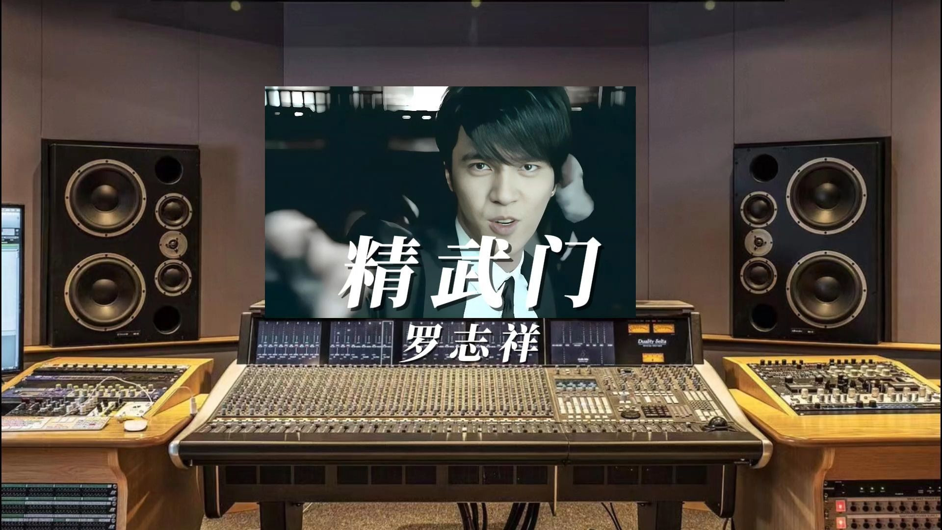 罗志祥《精武门》，百万升级无与伦比