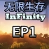 【我的世界】无限Infinity~新人up实况~整合包实况EP1