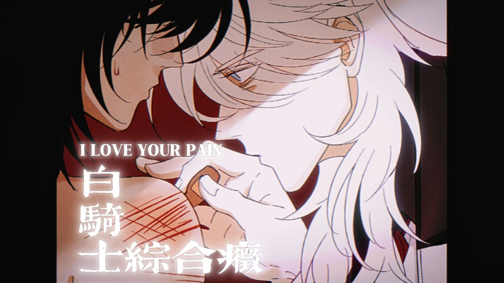 【冷知识】祝我从此幸福，还祝我枯萎不渡 ⎜什么是白骑士综合征？