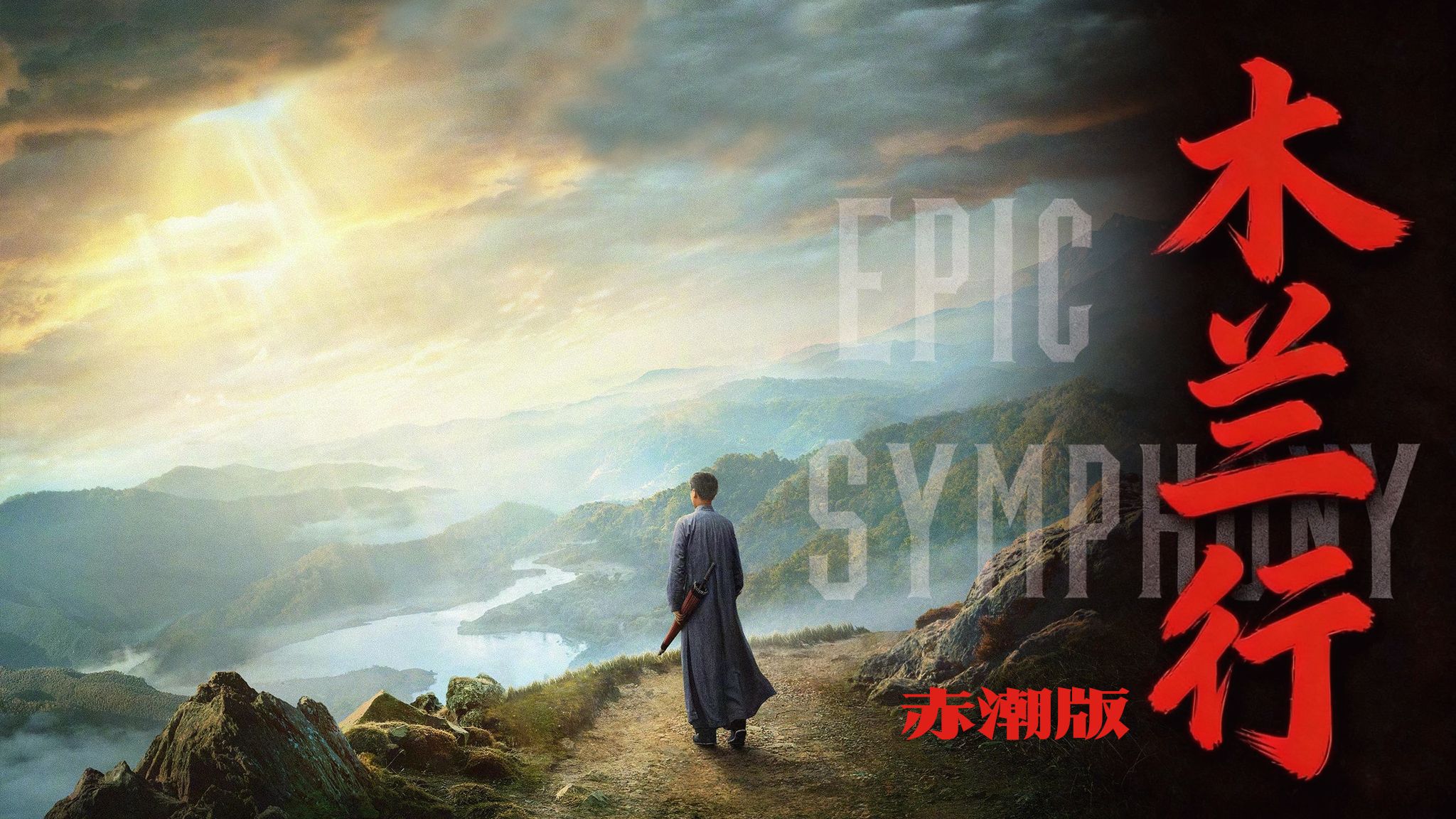 【史诗版】《木兰行》赤潮版—主席诗词填词—Epic Symphony Cover