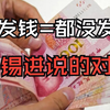 刺激消费？那为什么还不发钱