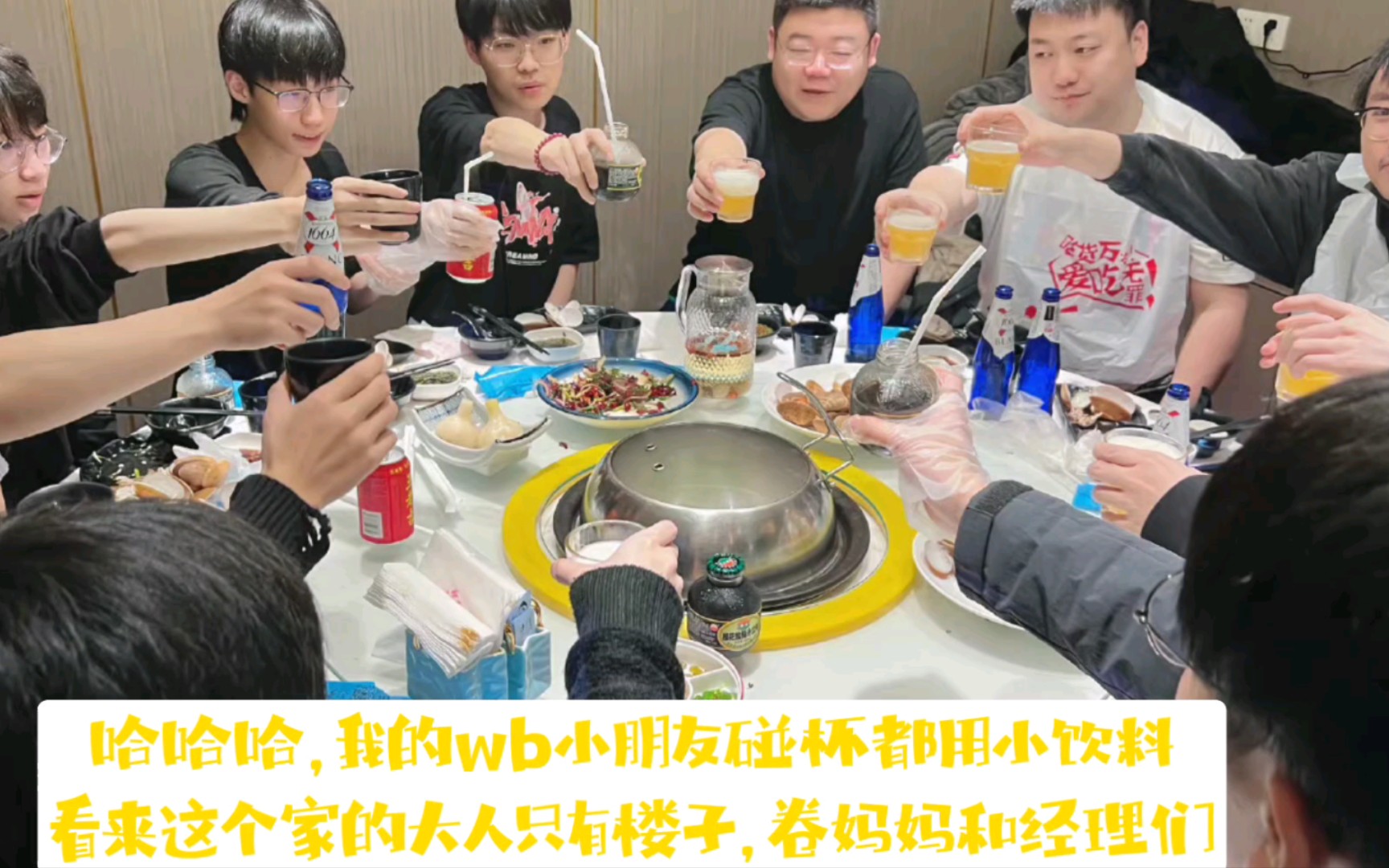 【北京wb】家里只有楼子和卷c是大人，其他都是小朋友，碰杯用饮料哈哈哈哈哈