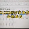 XLOOKUP多条件完美查找