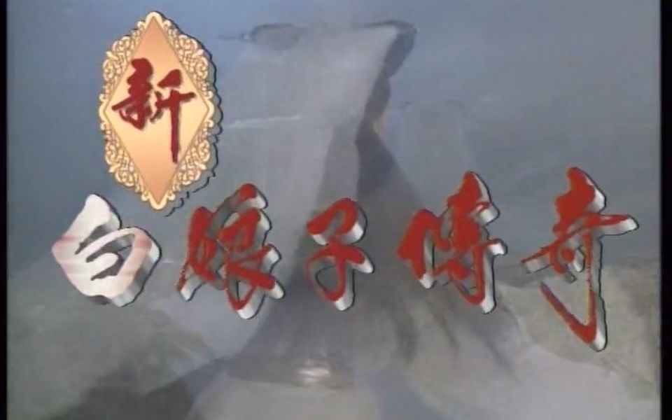 左宏元新白娘子传奇经典原声歌曲集thelegendofwhitesnakedvdiso部分