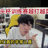 【doinb】老头杯训练赛越打越菜？doinb：你们需要更多的沟通。伞皇队准备闭麦复盘，凌晨3点还要下播讨论，看的出来他们非常认真。icon小翔小伞卷毛阿伟_英雄联盟