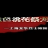 【中华英烈网/MVA/2013】华夏丰碑01：血色桃花祭龙华——上海龙华烈士陵园
