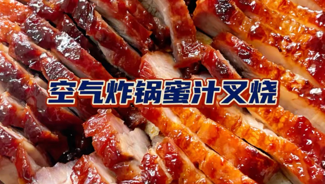 空气炸锅复刻蜜汁叉烧还原度如何？