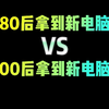 80后拿到新电脑VS00后拿到新电脑 #程序员 #电脑小技巧 #电脑知识 #干货分享 #涨知识