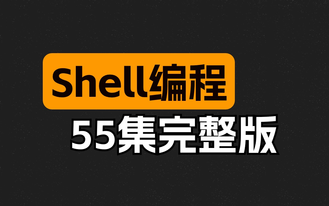 2024最新版Linux Shell编程视频精讲教程，从入门到精通（55集全）