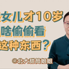 发现10岁的女儿偷偷看的东西，妈妈又急又气