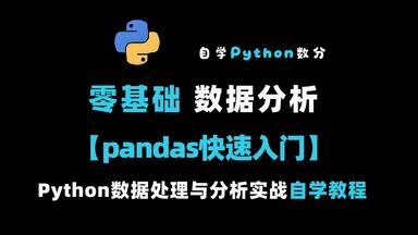 看完学会<em class="keyword">数据分析</em>，<em class="keyword">pandas</em>快速<em class="keyword">入门</em>，零基础<em class="keyword">数据分析</em>教程，从Python<em class="keyword">数据</em>处理<em class="keyword">到分析</em>实战超详细课程！
