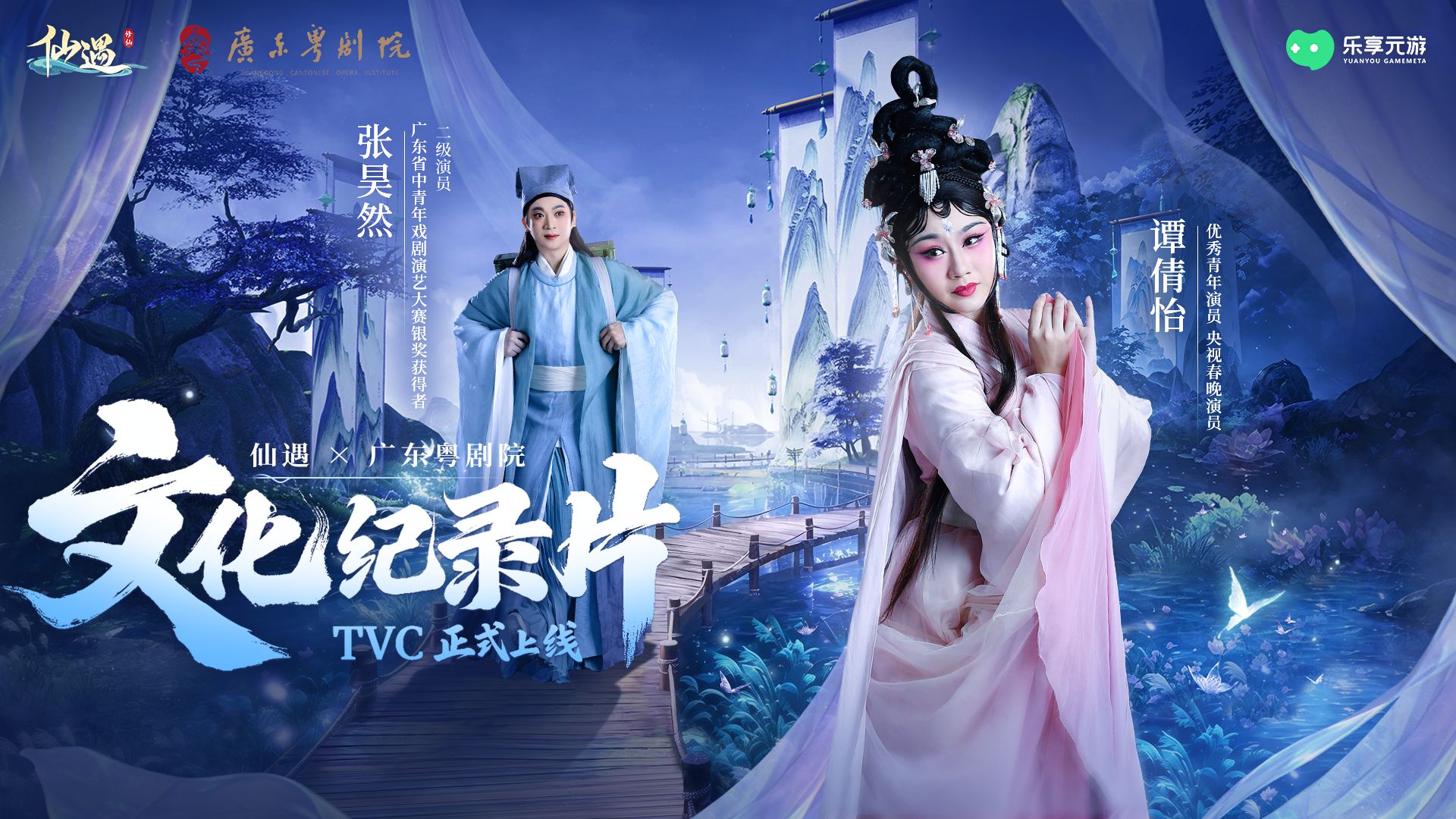 仙遇 × 广东粤剧院文化纪录片 TVC 正式上线｜春晚演员倾情演绎倩女幽魂
