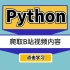 Python爬取B站视频内容