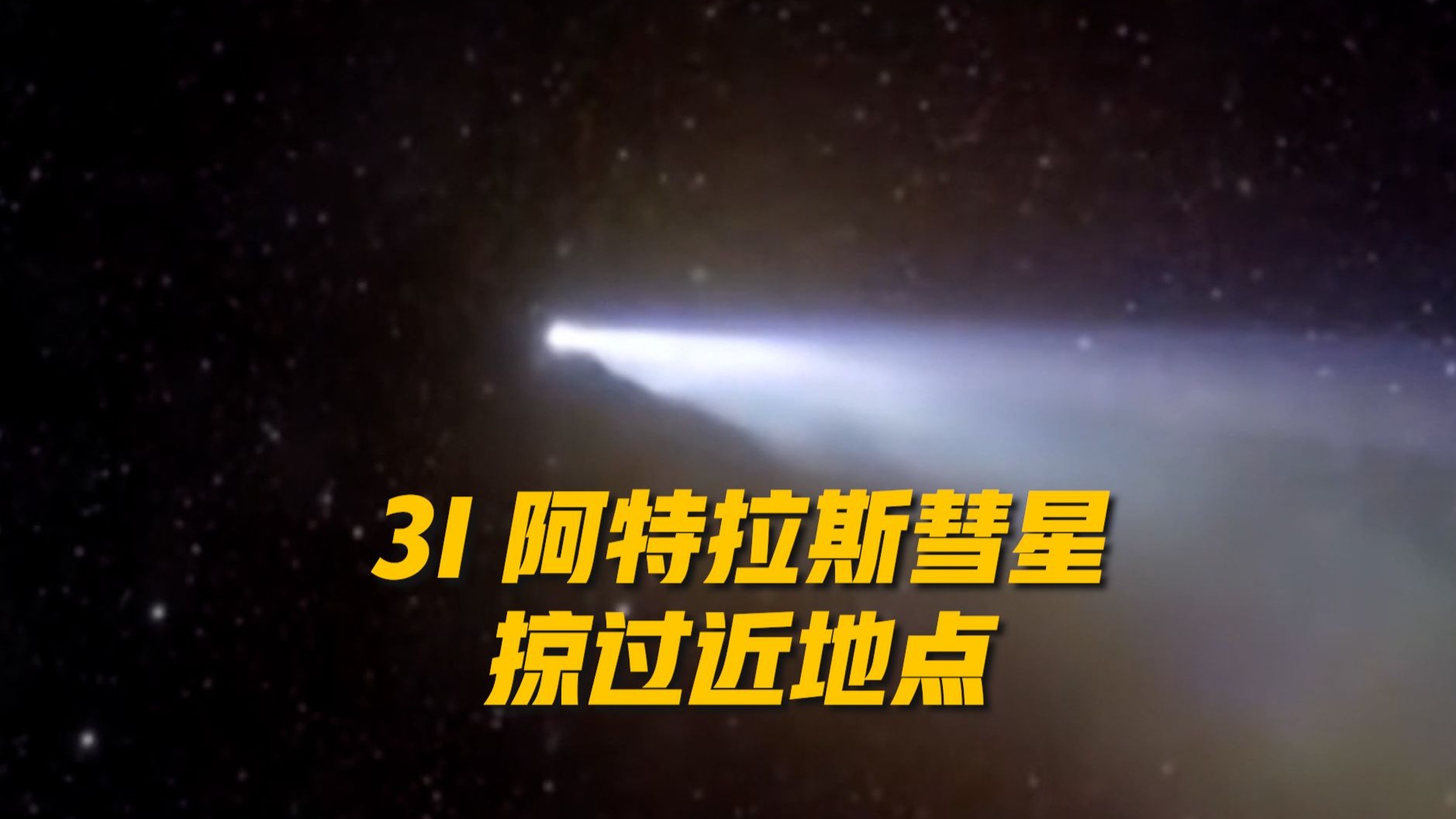 3I 阿特拉斯彗星今天掠过近地点 之后将加速远离地球