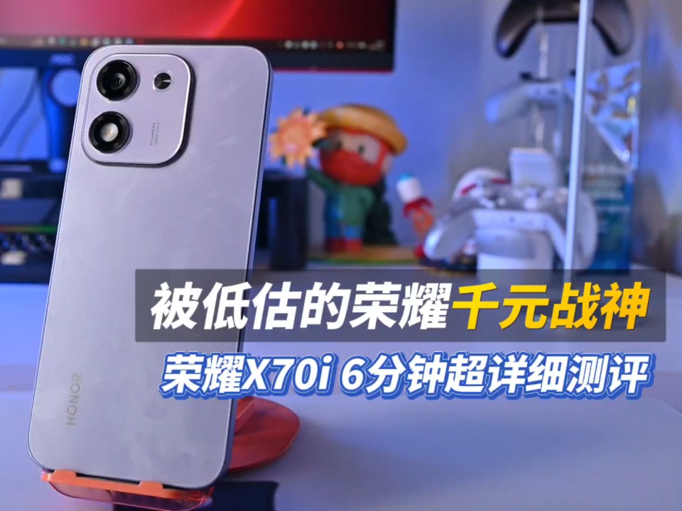 被低估的荣耀千元战神！荣耀X70i 6分钟超详细测评测