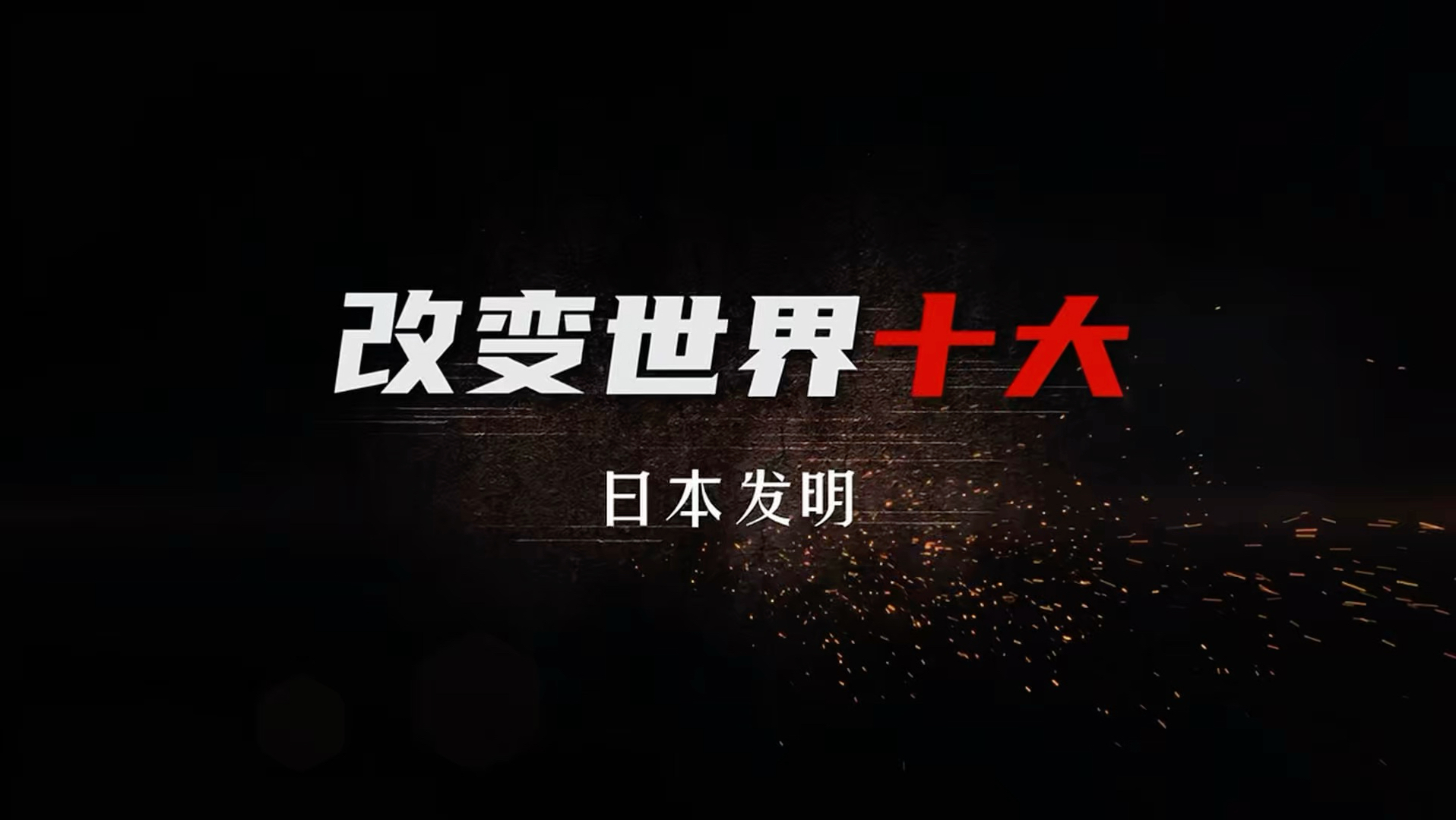 改变世界的十大日本发明，你知道哪些