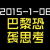 2015-1-08-巴黎恐袭思考