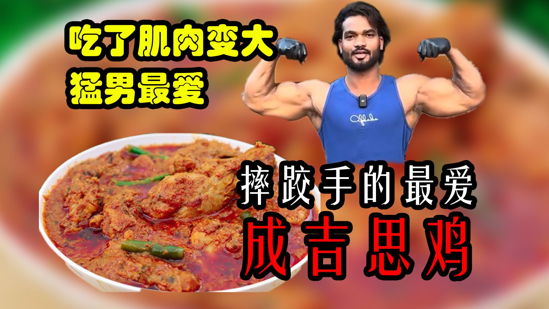 成吉思鸡到底是个啥？一道印度壮汉最爱的美食！
