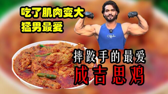 成吉思鸡到底是个啥？一道印度壮汉最爱的美食！