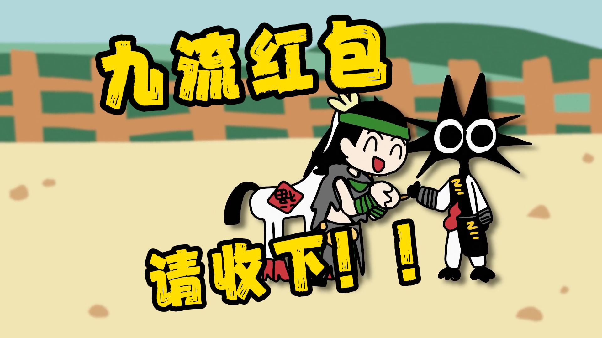 ⚡️各 门 派 过 年 噩 梦⚡️