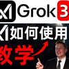 世界最强AI？马斯克的Grok3怎么才能用上？三分钟教会你