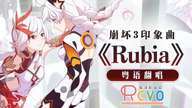 【RCVO音粤台】「Rubia」粤语Ver. ——《崩坏3》印象曲