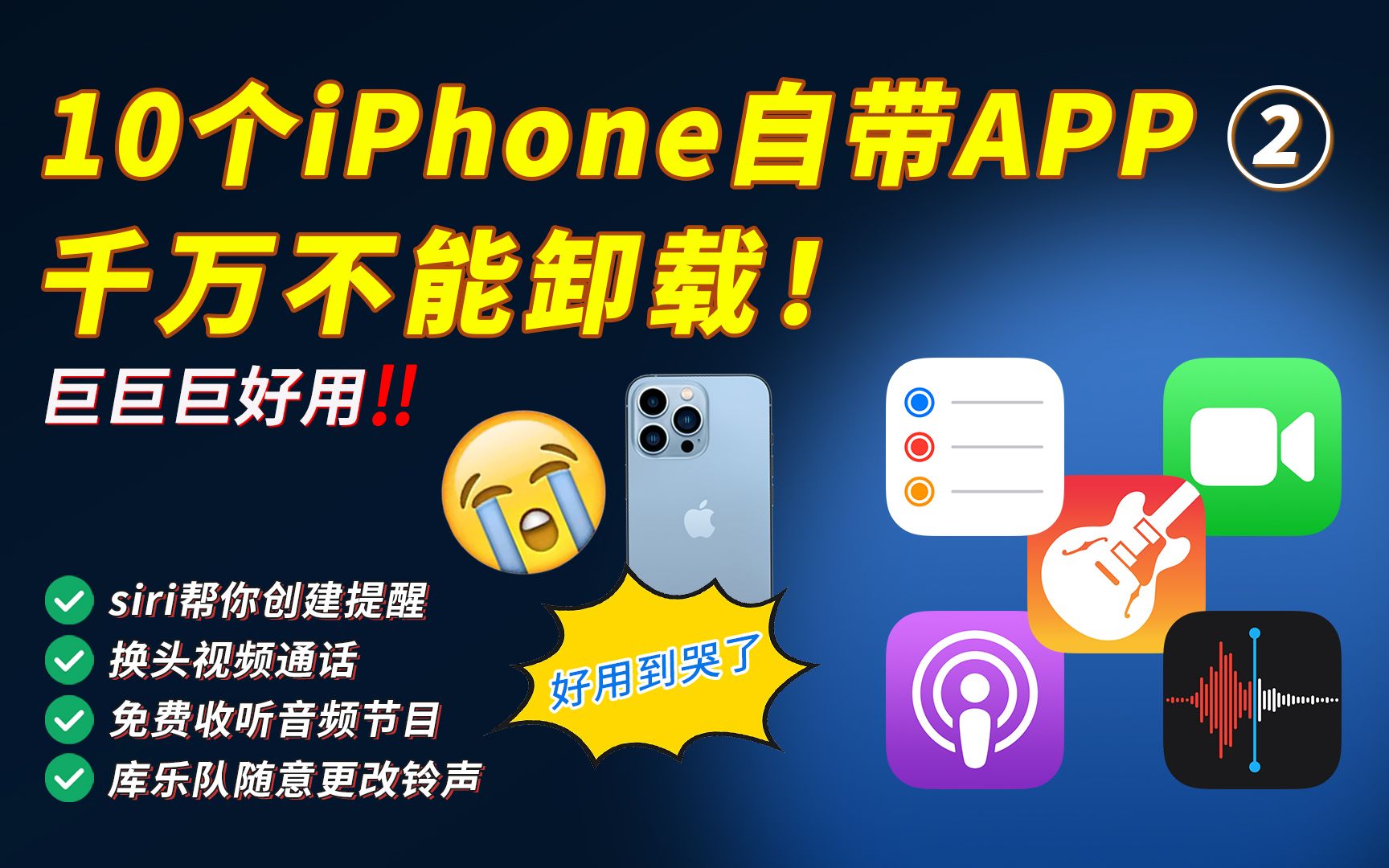 10个iPhone自带APP千万别删❗️好用到哭了（2）