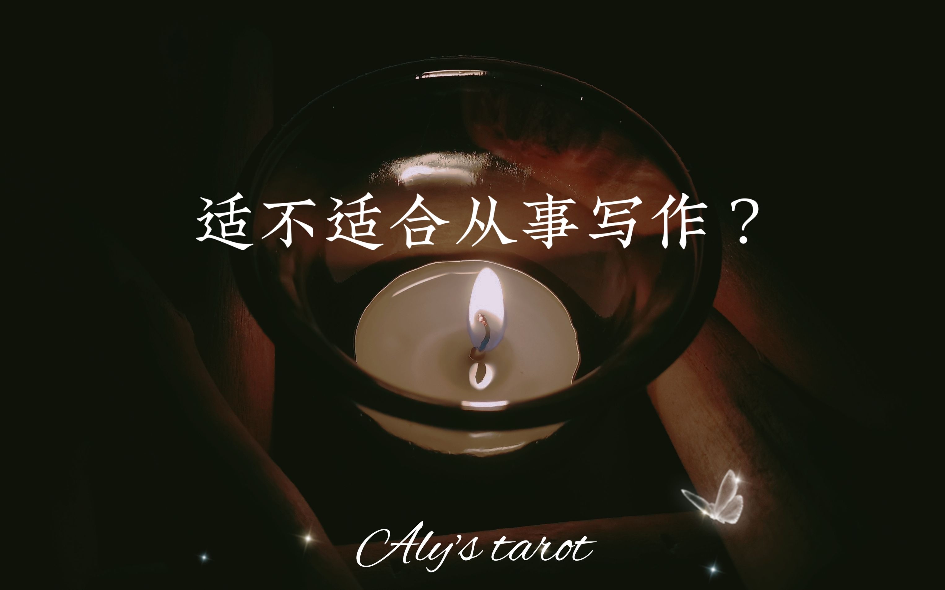 【Aly塔罗】你适不适合从事写作？