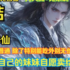 【完结有声小说 无画面】凡人修仙一个资质普通、除了特别能吃外别无他长的凡人。在逃荒的路上，为了救出被拐走的妹妹，我被迫卖身给了一位神秘妇人。未曾想到，这一决定竟