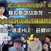 众解说看BLG轻取HLE二比一拿到赛点！Knight史上最英勇的左手！塞拉斯团战游龙一冲五！韩国解说绝望最破防的一集！LCK一号种子杀手！真要三比一送走HLE