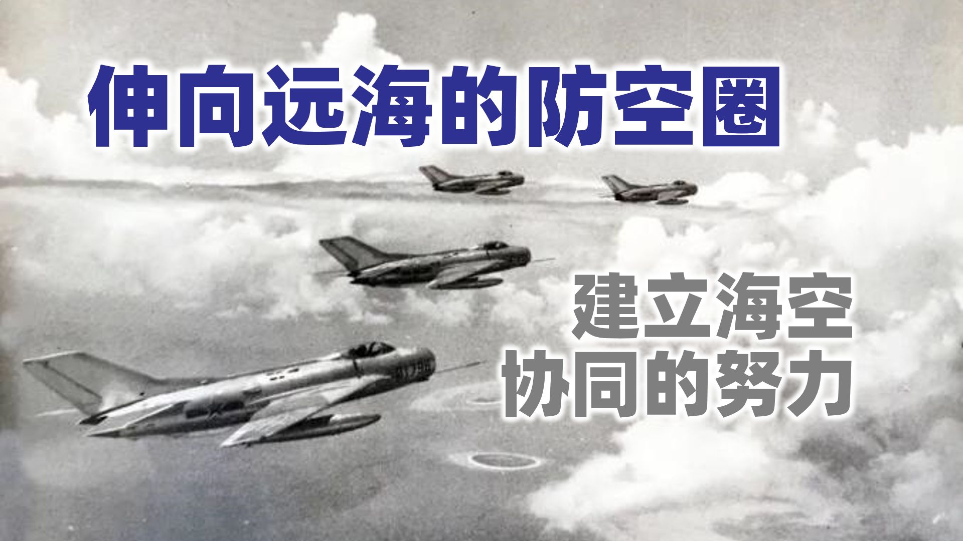 【防空圈18】建立海空协同的努力