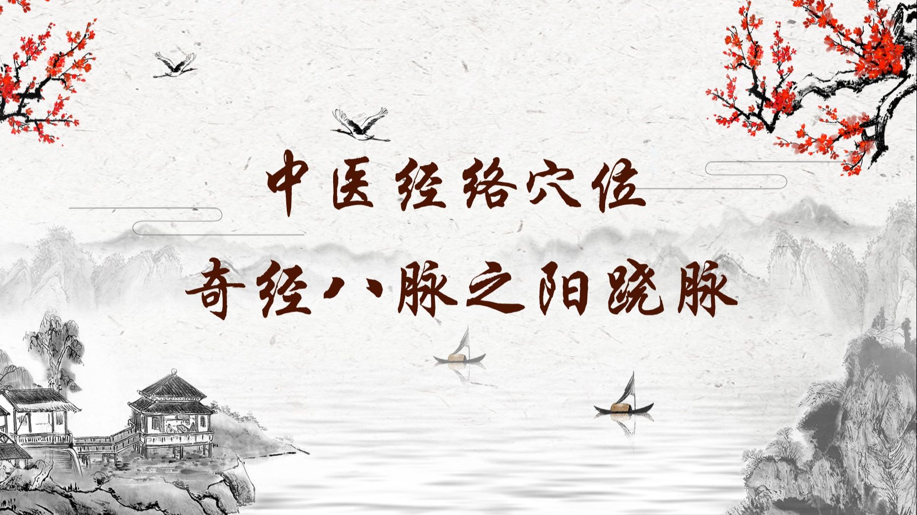 246【阳跷脉】246.地仓穴—改善小儿流涎的特效穴