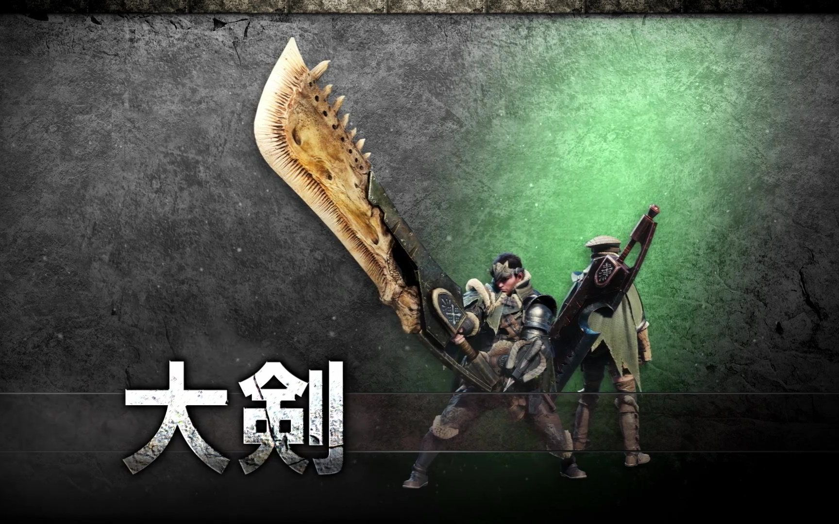remhw武器篇王道之大剑从零开始的怪猎世界生活vol03