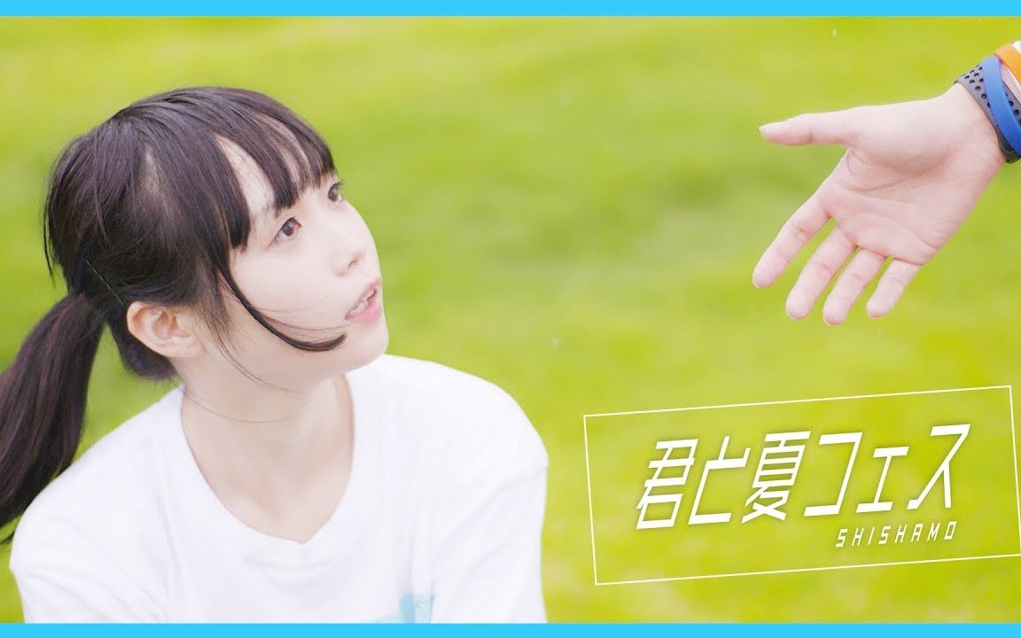 小豆Xぶんけい】君と夏フェス SHISHAMO (オリジナル振付)_哔哩哔哩_bilibili